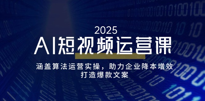 （14283期）AI自媒体运营课，包含优化算法经营实际操作，助推企业提质增效，打造出爆款文案-中创网_专注互联网创业,项目资源整合