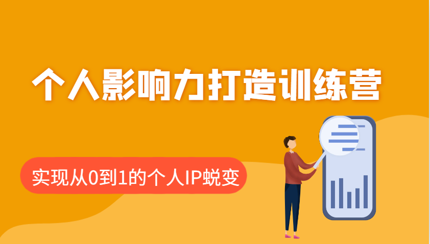 个人影响力打造出夏令营：包含本人IP推出的每个重要环节，即从0到1本人的IP成长-中创网_专注互联网创业,项目资源整合