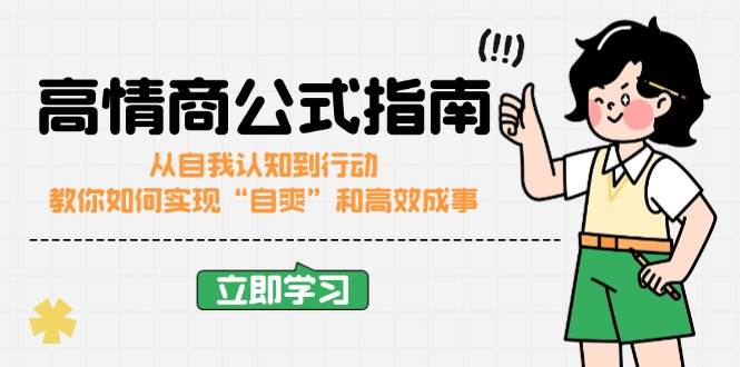 高情商公式完结版：从自我认知到行动，教你如何实现“自爽”和高效成事-中创网_专注互联网创业,项目资源整合