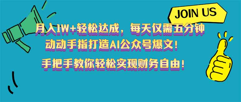 （14277期）月入1W+轻松达成，每天仅需五分钟，动动手指打造AI公众号爆文！完美副…-中创网_专注互联网创业,项目资源整合
