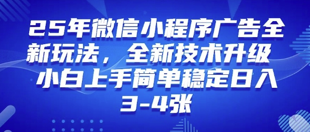 25年小程序全新玩法纯小白上手快，平稳日入好几张，技术性升级版，独家首发-中创网_专注互联网创业,项目资源整合
