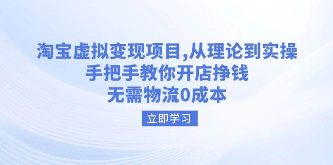 淘宝虚拟转现新项目，从技术到实际操作，教你如何开实体店赚钱，无需物流0成本费-中创网_专注互联网创业,项目资源整合