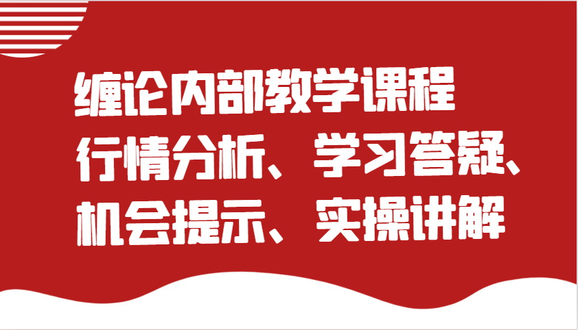缠论内部结构教学内容：市场行情分析、学习培训答疑解惑、机遇提醒、实际操作解读（升级）-中创网_专注互联网创业,项目资源整合