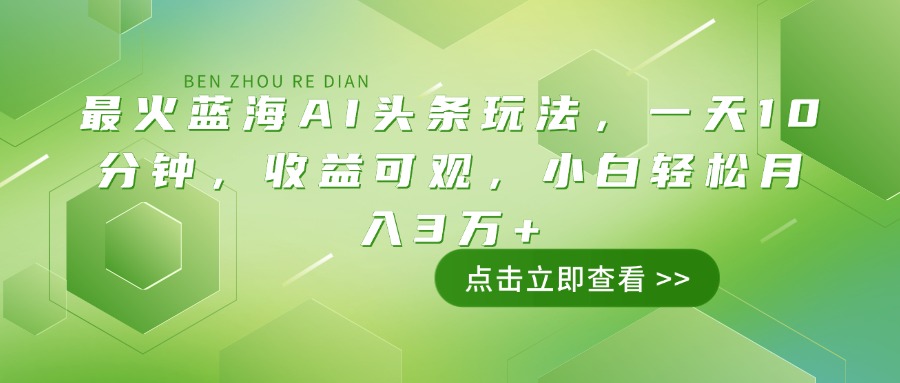 （14272期）最红瀚海AI今日头条游戏玩法，一天10min，收益可观，新手轻轻松松月入3万-中创网_专注互联网创业,项目资源整合