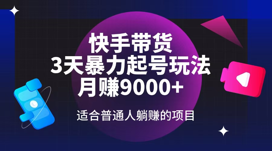 （14326期）快手带货，3天养号暴力行为游戏玩法，月赚9000 ，适宜平常人躺着赚钱项目-中创网_专注互联网创业,项目资源整合