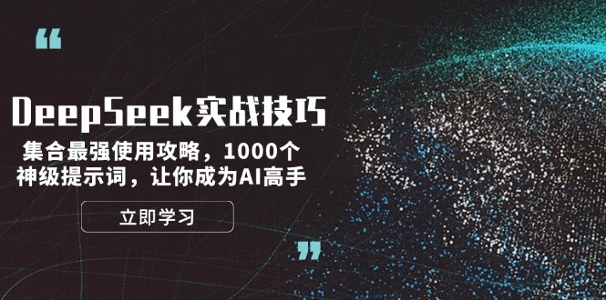 （14147期）DeepSeek实战经验：结合最牛应用攻略大全，1000个极品引导词，让自己成为AI大神-中创网_专注互联网创业,项目资源整合