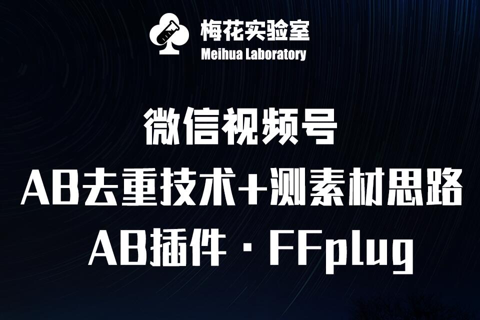 视频号连怼玩法-FFplug玩法AB插件使用+测素材教程-梅花实验室社群专享课-中创网_专注互联网创业,项目资源整合