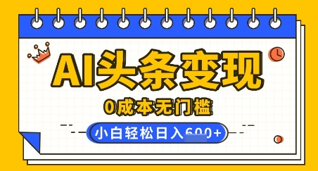 AI今日头条转现，0成本费零门槛，简易拷贝，有手就行，新手快速上手，日盈利轻轻松松好几张-中创网_专注互联网创业,项目资源整合