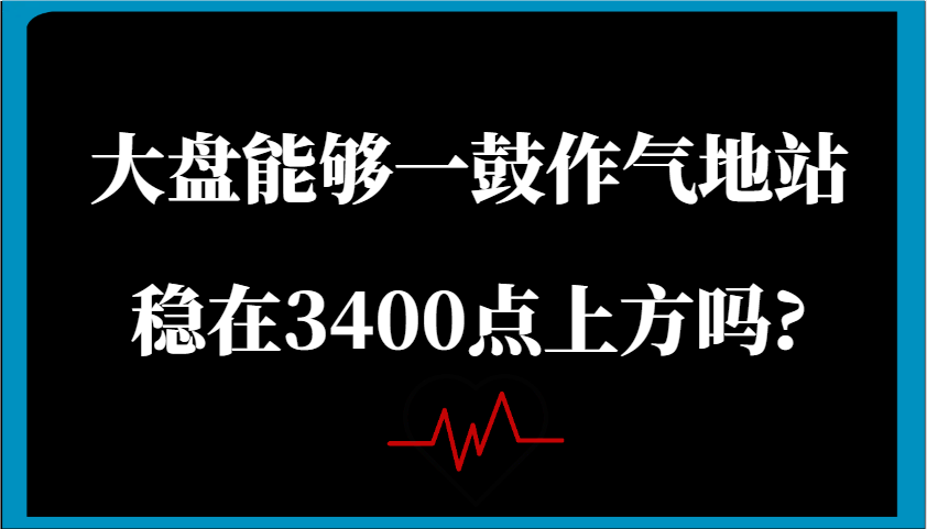 某微信公众号付费文章：股票大盘可以一鼓作气地稳住在3400点上方吗?-番茄副业网