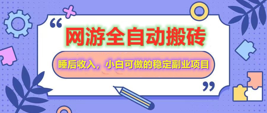 自动式游戏打金打金，运单号每日盈利200＋，新手可做的平稳兼职副业-中创网_专注互联网创业,项目资源整合