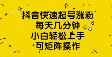 抖音视频迅速养号增粉，每日数分钟，新手快速上手，可引流矩阵实际操作-中创网_专注互联网创业,项目资源整合