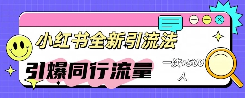 小红书的微信群引流方法：同行业总流量点爆方案-中创网_专注互联网创业,项目资源整合