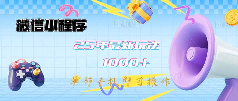 （14576期）小程序-25年全新课堂教学日入1000 全新游戏玩法–单手机即可操作，做也…-中创网_专注互联网创业,项目资源整合