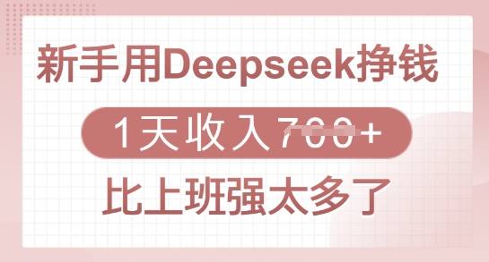 初学者用Deepseek赚钱，1天收益好几张，比上班强太多了-中创网_专注互联网创业,项目资源整合