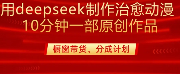 用deepseek制做治愈系动漫漫剪，20min一部纯原创视频，多种多样变现渠道外边收费标准980-中创网_专注互联网创业,项目资源整合
