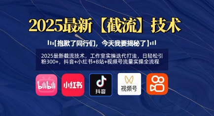 2025全新截留技术性，个人工作室实际操作迭代更新玩法，日轻轻松松引粉300 ，抖音视频 小红书的 B站 微信视频号总流量实际操作全过程-中创网_专注互联网创业,项目资源整合