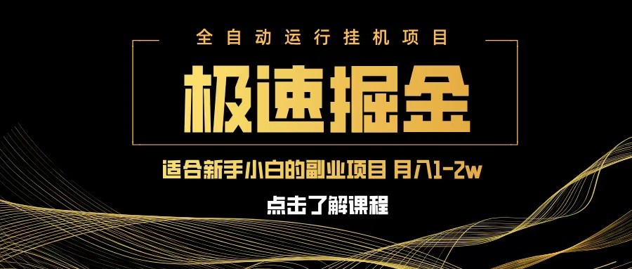 极速掘金队，单机器设备日入600 ，新手轻轻松松月入一万八 第二职业的不二之选-中创网_专注互联网创业,项目资源整合