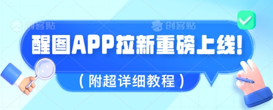 醒图APP引流全新上线，1w播放视频就盈利5张，会做图得人现在机会来了(附全攻略实例教程)-中创网_专注互联网创业,项目资源整合
