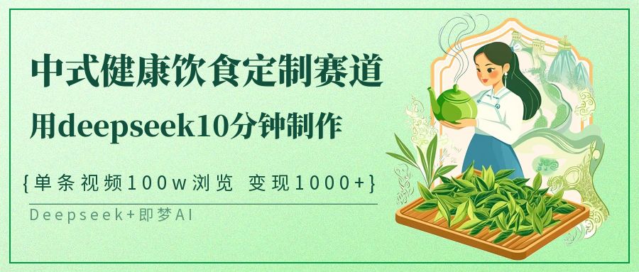 新中式科学饮食订制跑道，用deepseek10min制做一条短视频100w访问转现1000-中创网_专注互联网创业,项目资源整合