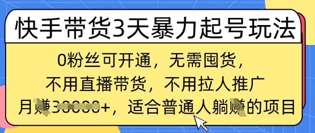 快手带货3天暴力行为养号游戏玩法，0粉丝们可开启，无需囤货,月入了W，适宜平常人躺Z项目-中创网_专注互联网创业,项目资源整合