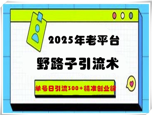 2025年老平台歪门邪道引流术，运单号日引流方法300 精确自主创业粉-中创网_专注互联网创业,项目资源整合