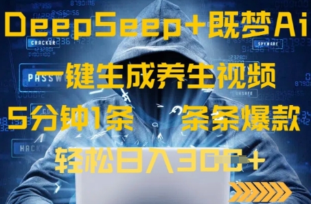 DeepSeek+既梦Ai生成养生视频，5分钟一条，条条爆款，轻松日入3张-中创网_专注互联网创业,项目资源整合