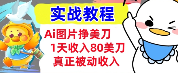 Ai照片挣美元，新手专享，1天收益80美金，0门坎，真正意义上的互联网赚钱-中创网_专注互联网创业,项目资源整合
