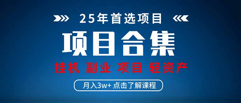 （14175期）2025 实际操作新项目合辑 放置挂机种类 直播类型 轻资产创业种类 课程分享各分部…-中创网_专注互联网创业,项目资源整合
