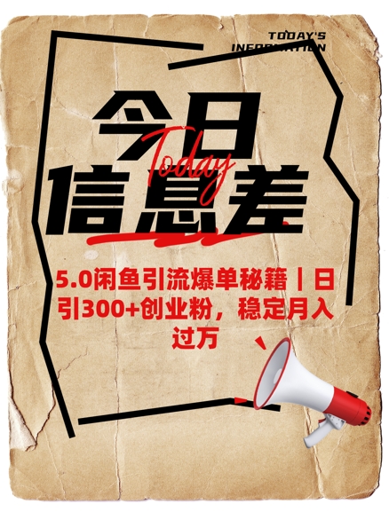 5.0闲鱼引流打造爆款秘笈，日引300 自主创业粉，平稳月入了W-中创网_专注互联网创业,项目资源整合