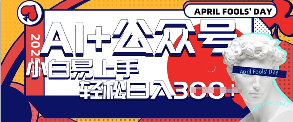 AI 微信公众号写情感短文，每日轻轻松松日入3张，盈利可以多矩阵号盈利，小白可没脑子实际操作且上手快-中创网_专注互联网创业,项目资源整合