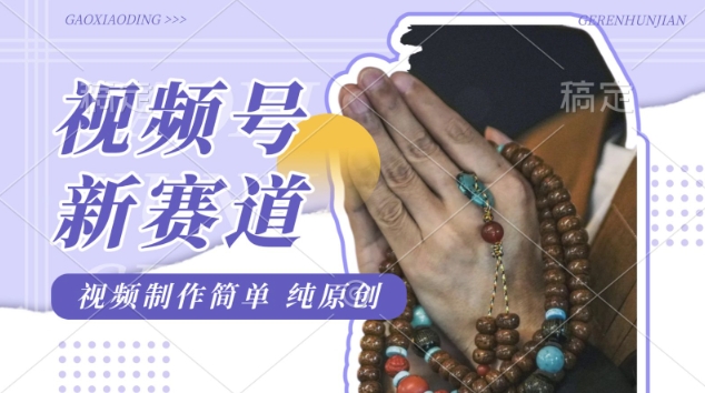 微信视频号全新游戏玩法，佛法跑道，视频后期制作简易，每日1-2钟头，最低月入了W，适宜宝妈妈、工薪族、在校大学生-中创网_专注互联网创业,项目资源整合
