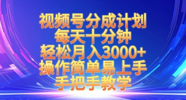 微信视频号分为方案，每天十分钟，轻轻松松月入3k ，实际操作简单易上手，一对一教学-中创网_专注互联网创业,项目资源整合