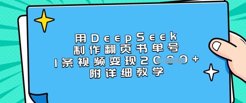 用DeepSeek制做翻页书运单号，1条视频变现过千，附详尽课堂教学-中创网_专注互联网创业,项目资源整合