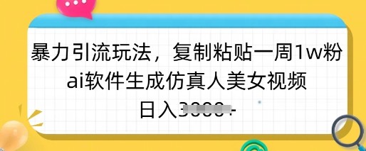 暴力行为引流方法游戏玩法，拷贝一周1w粉，ai手机软件形成仿真美女美女丝袜，日入好几张-中创网_专注互联网创业,项目资源整合