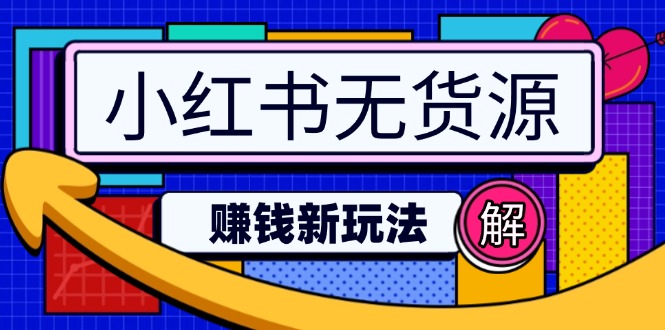 （14424期）小红书的无货源电商挣钱新模式：不用增粉压货直播间，真正实现日破2w-中创网_专注互联网创业,项目资源整合
