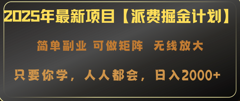 （14518期）2025年最新投资项目【派费掘金队方案】使用方便，日入2000-中创网_专注互联网创业,项目资源整合