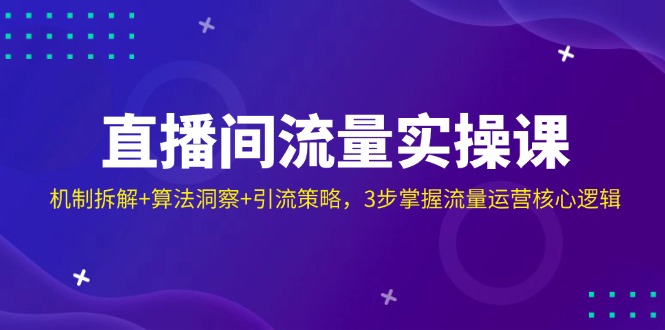 （14122期）直播房间总流量实操课：体制拆卸 优化算法洞悉 引流方法对策，3步把握营销运营核心逻辑-中创网_专注互联网创业,项目资源整合