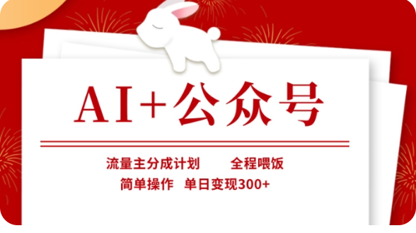 AI 微信公众号微信流量主分为方案，全过程喂食，易操作，单日转现300 【揭密】-中创网_专注互联网创业,项目资源整合
