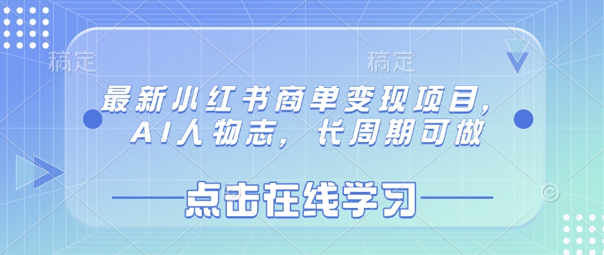 最新小红书商单变现项目，AI人物志，长周期可做-中创网_专注互联网创业,项目资源整合