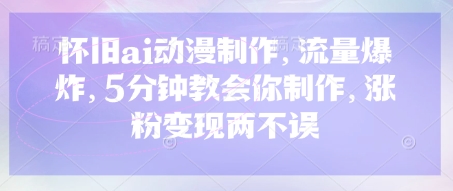 复古ai影视动画，总流量发生爆炸，5min教会我们制做，增粉转现都不耽误-中创网_专注互联网创业,项目资源整合