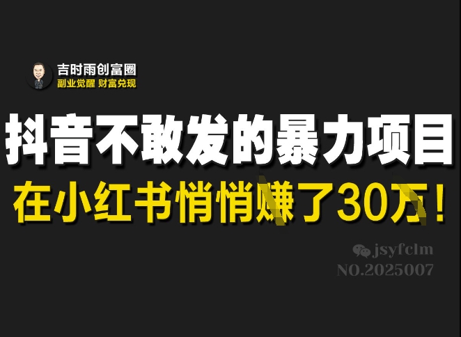 抖音视频害怕发出来的赚钱项目，在小红书悄悄的赚了30W-中创网_专注互联网创业,项目资源整合