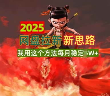 2025百度云盘引流升级版，我用这种方法每月平稳1W 适宜业余时间做-番茄副业网