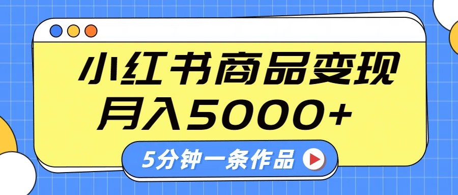 小红书的外挂字幕著作游戏玩法，商单转现月入5000 ，5分钟左右一条著作-中创网_专注互联网创业,项目资源整合