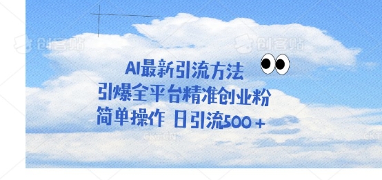 运用聊天拉爆自主创业粉，三分钟一条著作，单人单日引流方法500-中创网_专注互联网创业,项目资源整合