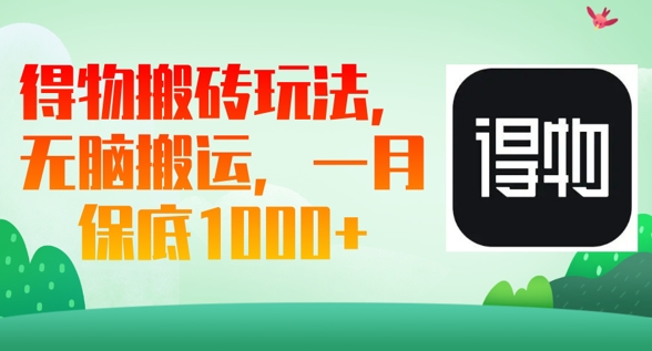 得物APP打金游戏玩法，没脑子运送，一月过千盈利-中创网_专注互联网创业,项目资源整合