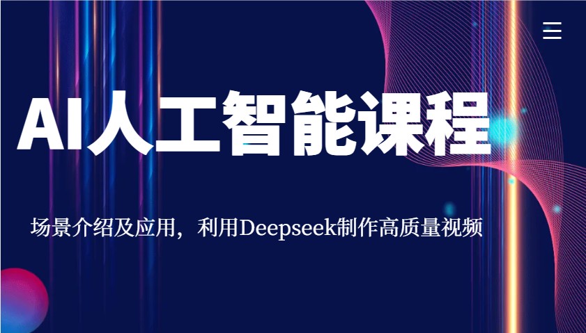 AI人工智能课程，情景详细介绍与应用，运用Deepseek制做高品质短视频-中创网_专注互联网创业,项目资源整合