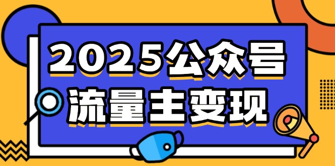 （14487期）2025微信公众号微信流量主转现，0费用运行，AI产文，小绿书打金攻略大全！-中创网_专注互联网创业,项目资源整合