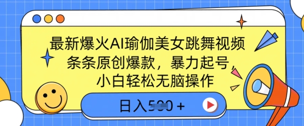 全新爆红AI瑜伽健身美女跳舞视频，3分钟左右1条，一条条原创设计爆品，暴力行为养号，新手轻轻松松没脑子实际操作，日入5张-中创网_专注互联网创业,项目资源整合