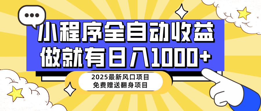 （14570期）25年全新出风口，微信小程序自动推广，，平稳日入1000 ，新手快速上手-中创网_专注互联网创业,项目资源整合