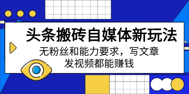 （14442期）今日头条打金自媒体平台新模式，无粉丝素质要求，发表文章、上传视频都能赚钱-中创网_专注互联网创业,项目资源整合